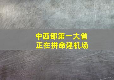 中西部第一大省 正在拼命建机场